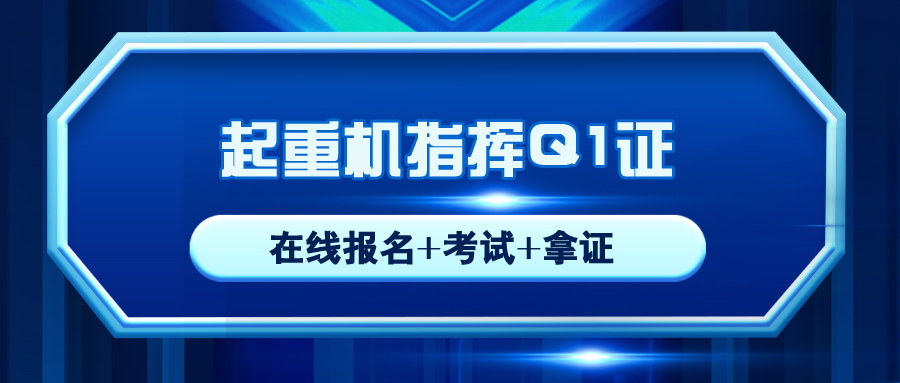 荥經起重機指揮Q1操作證複審報名