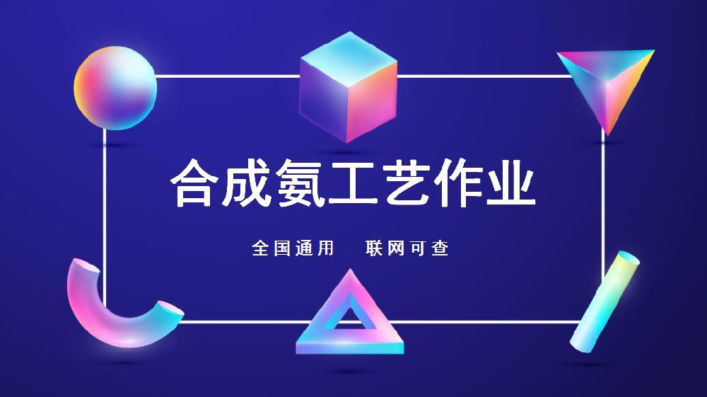 資(zī)陽危化合成氨工藝證新考/複審報名流程及報考條件