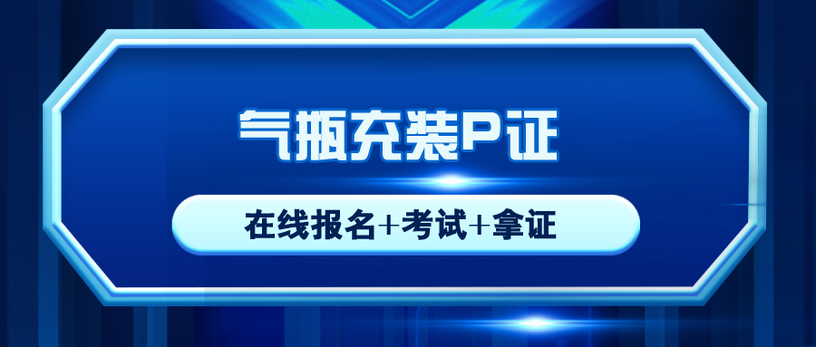 資(zī)陽特種設備氣瓶充裝操作證在哪裡報名